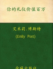 你的礼仪价值百万