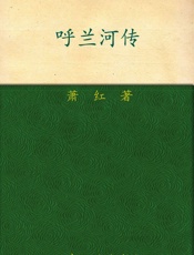 呼兰河传 (传世经典美文) - 萧红