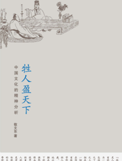 牲人盈天下：中国文化的精神分析