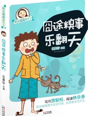 阳光姐姐教作文-囧途糗事乐翻天