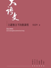 大语文——主题整合下的微课程 - 朱爱华