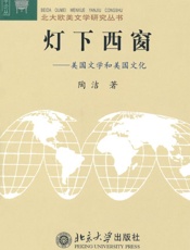灯下西窗_美国文学和美国文化