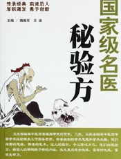 国家级名医秘验方 - 王迪