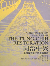同治中兴：中国保守主义的最后抵抗