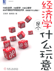 经济学是个什么玩意（浓缩版）