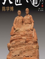 大匠之道（第五辑）——陈学博 - 王伍