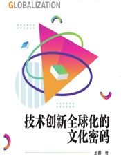 技术创新全球化的文化密码 - 王睿