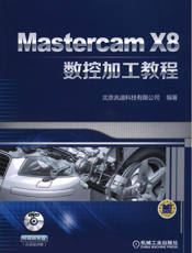 Mastercam X8数控加工教程