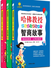哈佛教授讲给孩子听的68个智商故事_全三册