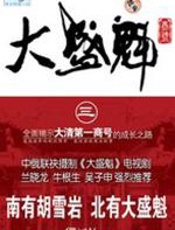 大盛魁商号三 - 邓九刚