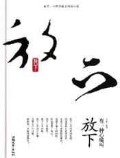 有一种心境叫放下