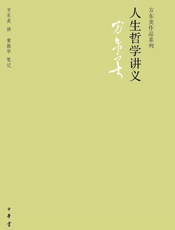 人生哲学讲义--方东美作品系列