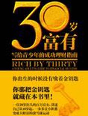 20余岁富女的财富史：三十岁富有 - [加]莱斯丽·史可姬著