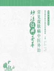 常见皮肤病中医外治妙法经典荟萃 - 邢进等