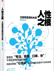 人性之根_互联网思想的本质