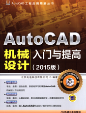 AutoCAD机械设计入门与提高（2015版）