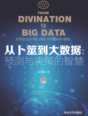 3202106_从卜筮到大数据：预测与决策的智慧