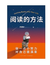 阅读的方法 - 罗振宇