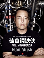 硅谷钢铁侠：埃隆·马斯克的冒险人生