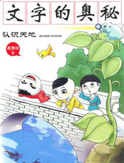 文字的奥秘·认识天地