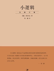 小逻辑_(（“贺麟全集”第一卷）) - [德]黑格尔