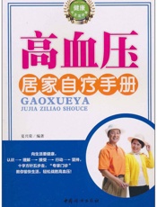 高血压居家自疗手册