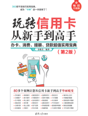 玩转信用卡从新手到高手：办卡、消费、提额、贷款超值实用宝典（第2版）