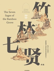 知中5·竹林七贤