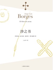沙之书 - 豪尔赫·路易斯·博尔赫斯