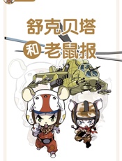 舒克贝塔和老鼠报