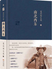 葛剑雄文集四：南北西东