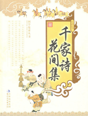 千家诗·花间集