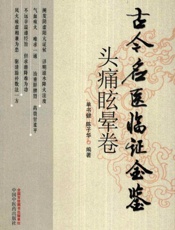 古今名医临证金鉴头痛眩晕卷