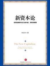 新资本论