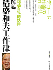 解码稻盛和夫工作律