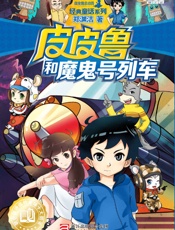 皮皮鲁和魔鬼号列车