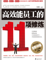 高效能员工的11项修炼