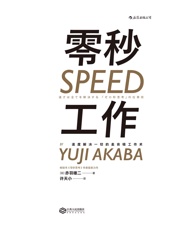 零秒工作：速度解决一切的麦肯锡工作术