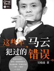 这些年，马云犯过的错误-吴晓波