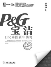 宝洁：日化帝国百年传奇