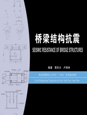 桥梁结构抗震 - 黄民水;卢海林