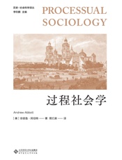 过程社会学