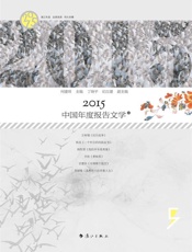 2015中国年度报告文学