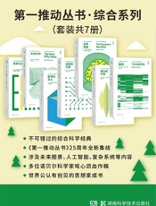 第一推动丛书·综合系列