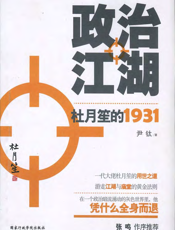 政治江湖_杜月笙的1931