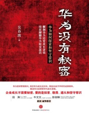 华为没有秘密