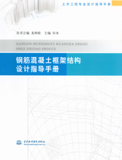 钢筋混凝土框架结构设计指导手册