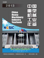 中国重型机械工业年鉴2013