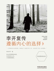 李开复传：遵循内心的选择