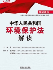 中华人民共和国环境保护法解读